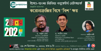 ‘করোনাক্রান্তির বিষে বিশ ক্ষয়’ অপরাজেয় বাংলার আলাপন