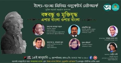 বঙ্গবন্ধু ও মুক্তিযুদ্ধ: এপার বাংলা ওপার বাংলা