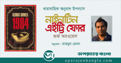 ১৯৮৪ ।। মূল: জর্জ অরওয়েল ।। অনুবাদ: মাহমুদ মেনন [পর্ব-৩]