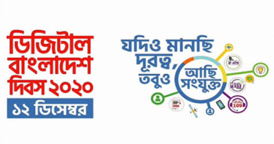 ডিজিটাল বাংলাদেশ দিবস ২০২০ ‘যদিও মানছি দূরত্ব, তবুও আছি সংযুক্ত’