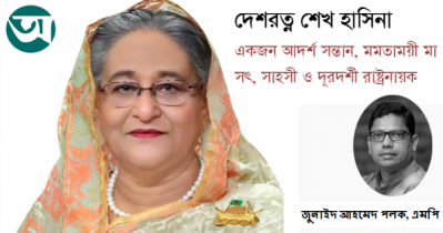 একজন আদর্শ সন্তান, মমতাময়ী মা, সৎ, সাহসী ও দূরদর্শী রাষ্ট্রনায়ক