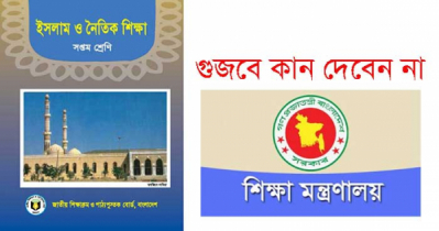 মাধ্যমিকে ইসলাম শিক্ষা বাদ দেয়া হচ্ছে না: শিক্ষা মন্ত্রণালয়