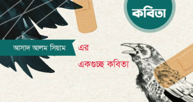 আসাদ আলম সিয়াম-এর একগুচ্ছ কবিতা