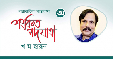 ধারাবাহিক আত্মকথা । শংকিত পদযাত্রা । খ ম হারূন । পর্ব ২