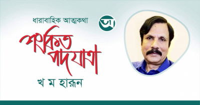 ধারাবাহিক আত্মকথা । শংকিত পদযাত্রা । খ ম হারূন । পর্ব ৩