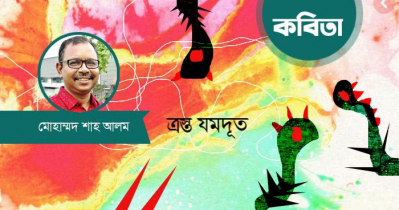 ত্রস্ত যমদূত ।। মোহাম্মদ শাহ আলম