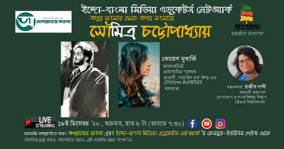 দুই বাংলার ভার্চুয়াল সৌমিত্র স্মরণাঞ্জলি শুক্রবার সন্ধ্যায়