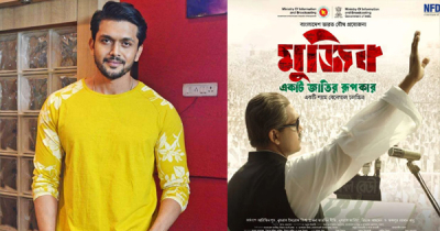 ‘মুজিব’র ট্রেইলার নিয়ে কান উৎসবে যাচ্ছেন শুভ