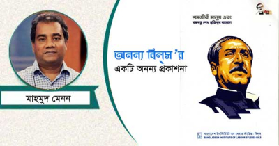 শ্রমজীবী মানুষ এবং বঙ্গবন্ধু শেখ মুজিবুর রহমান 