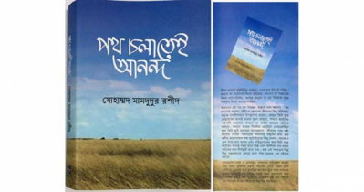 পথ চলাতেই আনন্দ: সরল ভাষায় জীবন কাব্য