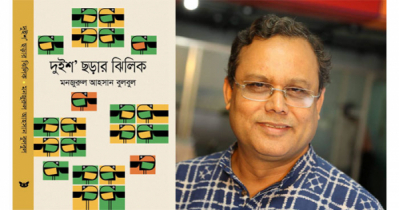 `দুইশ` ছড়ার ঝিলিক` লিখেছেন মনজুরুল আহসান বুলবুল