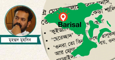 সমাজভাষাবিজ্ঞানের আলোকে বরিশালের ভাষার কতিপয় খণ্ডচিত্র