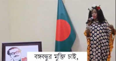 বঙ্গবন্ধু স্মরণে নাইজেরিয়ার শিল্পী গাইলেন  বাংলা গান