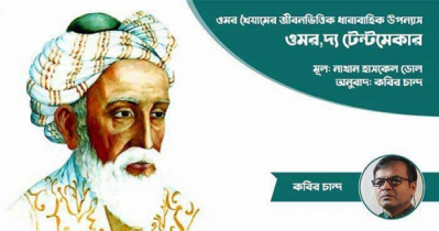 ওমর, দ্য টেন্টমেকার ।। অনুবাদ: কবির চান্দ ।। মূল: নাথান হাসকেল