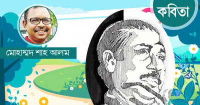 মোহাম্মদ শাহ আলম-এর কবিতা ‘তিনি’