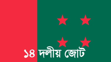 সোমবার সমাবেশ ডেকেছে ১৪ দল