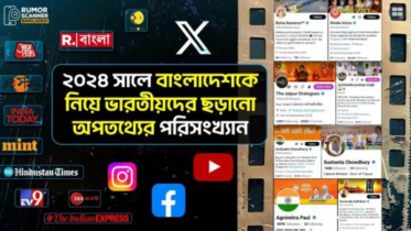 ২০২৪ সালে বাংলাদেশ নিয়ে ৭২ ভারতীয় গণমাধ্যমে অপতথ্য