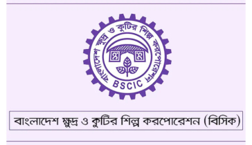 বিসিকের উদ্যোক্তা উন্নয়ন প্রশিক্ষণ শুরু ১৭ ডিসেম্বর